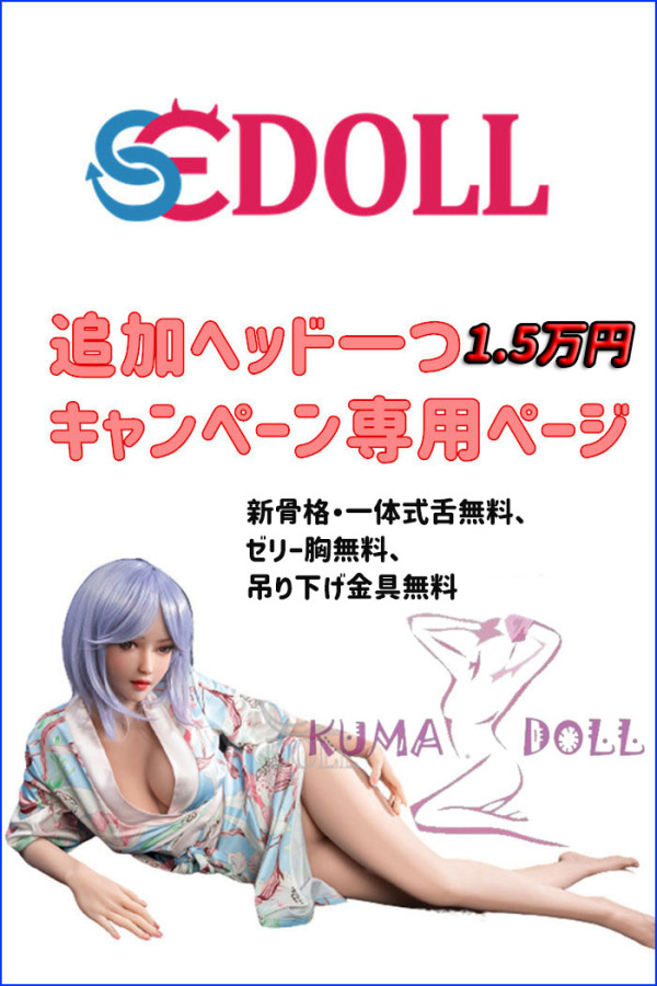 TPE Love Doll SEDOLL Extra Head 15000 yen Campaign Exclusive Page Body Selectable